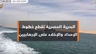 البحرية المصرية تقطع خطوط الإمداد على الإرهابيين