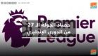 فيديوجراف.. حصاد الجولة الـ27 من الدوري الإنجليزي
