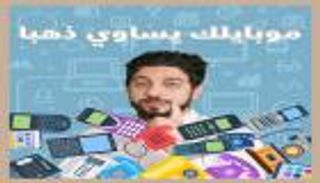 بالفيديو.. هاتفك يساوي ذهبا