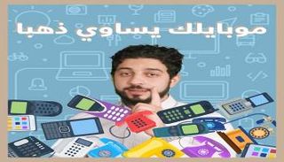 هاتفك يساوي ذهبا