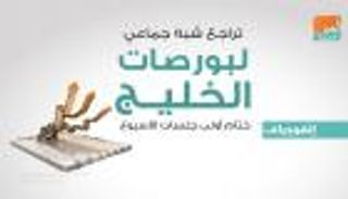 إنفوجراف.. تراجع شبه جماعي لبورصات الخليج في الختام