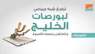 بورصات الخليج