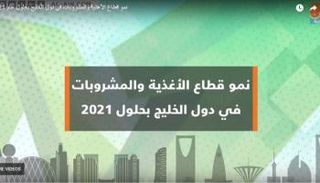 مستقبل واعد لقطاع الأغذية في دول الخليج