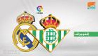 إنفوجراف.. بيتيس يأمل بتقليل الفجوة على ملعبه ضد ريال مدريد في الليجا