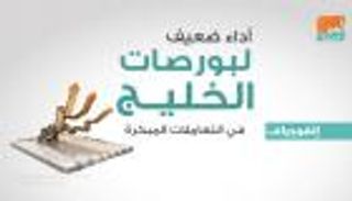 إنفوجراف.. أداء ضعيف لبورصات الخليج في التعاملات المبكرة