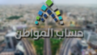 السعودية.. برنامج حساب المواطن يحذر من تضارب البيانات