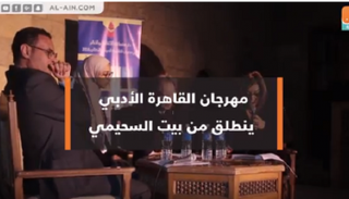 مهرجان القاهرة الأدبي يواصل أعماله حتى 22 فبراير/شباط الجاري