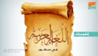 إنفوجراف.. في يوم اللغة الأم.. "العربية" تحتفل بعراقتها