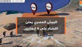 سيناء 2018.. الجيش المصري يعلن القضاء على 4 إرهابيين