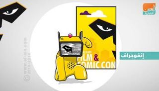 أبرز فعاليات معرض الشرق الأوسط للقصص المصورة