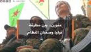 عفرين بين مطرقة تركيا وسندان النظام