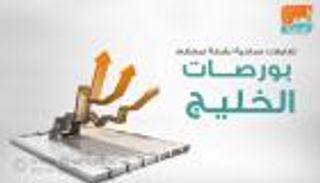 إنفوجراف.. تعاملات صباحية نشطة لمعظم بورصات الخليج