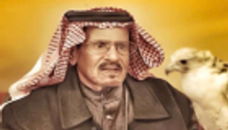 رحيل الشاعر الكويتي محمد الخس الملقب بـ"البستان"