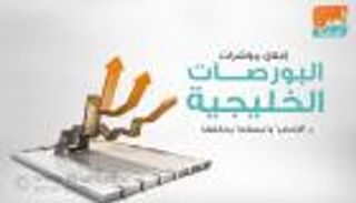 إغلاق مؤشرات البورصات الخليجية بـ "الأخضر" و"مسقط" يخالفها