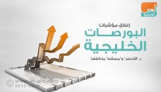 ارتفاع شبه جماعي لبورصات الخليج