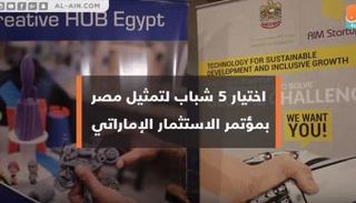 5 شباب من مصر يشاركون في منتدى الأعمال السنوي بدبي