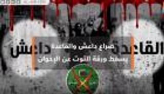 صراع داعش والقاعدة يسقط ورقة التوت عن الإخوان