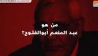 من هو عبد المنعم أبو الفتوح؟