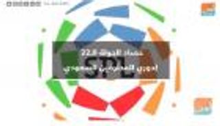 فيديوجراف.. حصاد الجولة الـ22 لدوري المحترفين السعودي