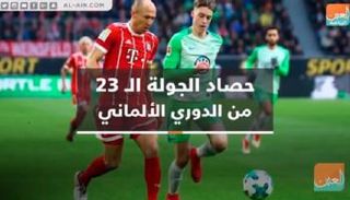 حصاد الجولة الـ 23  من الدوري الألماني