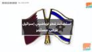 استضافة قطر لرياضيي إسرائيل عرض مستمر