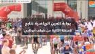 بوابة العين الرياضية تتابع المرحلة الثانية من طواف أبوظبي