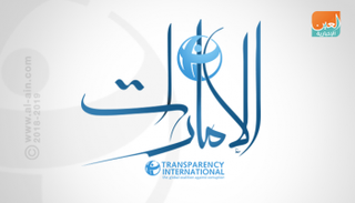 الإمارات الأولى إقليميا في مكافحة الفساد