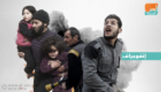 إنفوجراف.. مسعفون بالغوطة: القصف لا يتوقف لإحصاء الجثث