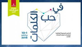 الإعلان عن الفائزين بالجائزة سيتم خلال مهرجان طيران الإمارات للآداب