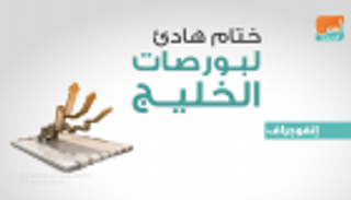 ختام هادئ لبورصات الخليج في أولى جلسات الأسبوع