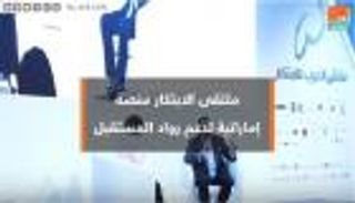 "ملتقى الابتكار".. منصة إماراتية لدعم رواد المستقبل