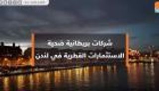 شركات بريطانية ضحية الاستثمارات القطرية في لندن