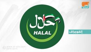 الإمارات تقود صناعة الحلال إقليميا وعالميا