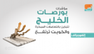 إنفوجراف..مؤشرات بورصات الخليج تتباين بالتعاملات المبكرة والكويت ترتفع