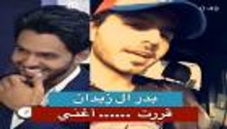 مقدم "ذا فويس".. هل يحترف بدر آل زيدان الغناء؟