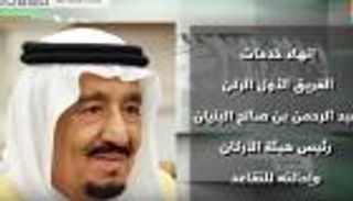 الملك سلمان يصدر قرارات ملكية بتغييرات شاملة