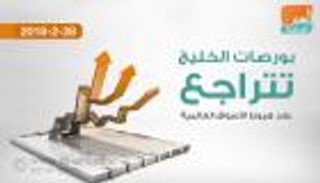 إنفوجراف .. بورصات الخليج تتراجع بعد هبوط الأسواق العالمية