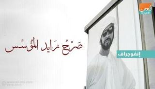 صرح زايد المؤسس في أبو ظبي إحياء لذكرى المغفور له 