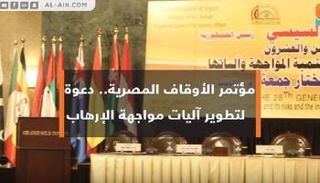 مؤتمر الأوقاف المصرية لمواجهة الإرهاب 