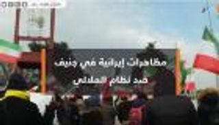 مظاهرات إيرانية في جنيف ضد نظام الملالي
