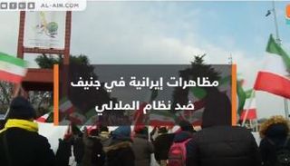 متظاهرون إيرانيون ضد نظام الملالي