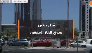 قطر بدأت تفقد صدارة سوق الغاز العالمي