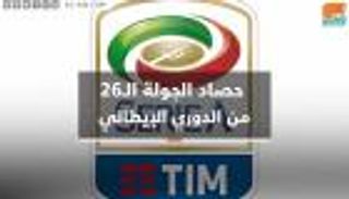 فيديوجراف.. حصاد الجولة الـ26 من الدوري الإيطالي