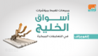 إنفوجراف.. مبيعات تهبط بمؤشرات أسواق الخليج في التعاملات المبكرة