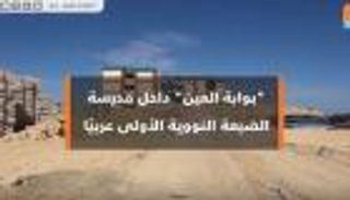 "بوابة العين" داخل مدرسة الضبعة النووية الأولى عربياً