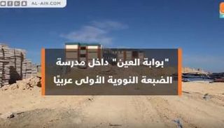 بوابة العين داخل مدرسة الضبعة النووية