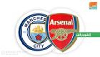 إنفوجراف.. أرسنال لا يفوز على السيتي بالدوري بعد مواجهتهما في الكأس