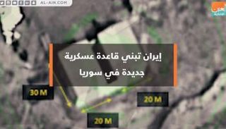 إيران تبني قاعدة عسكرية جديدة في سوريا