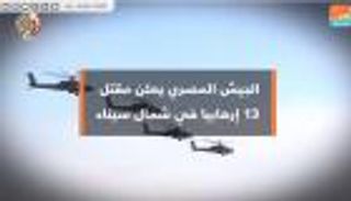 الجيش المصري يعلن مقتل 13 إرهابيا في شمال سيناء