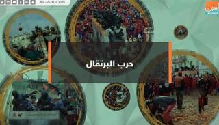 حرب البرتقال